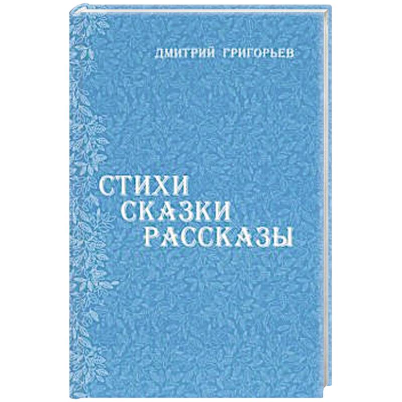 Стихи Сказки Рассказы Стихи Сказки Рассказы