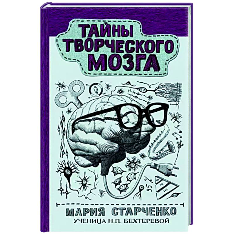 Тайны творческого мозга Тайны творческого мозга