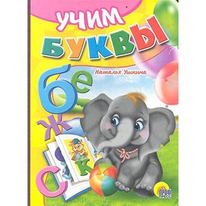 Учим буквы