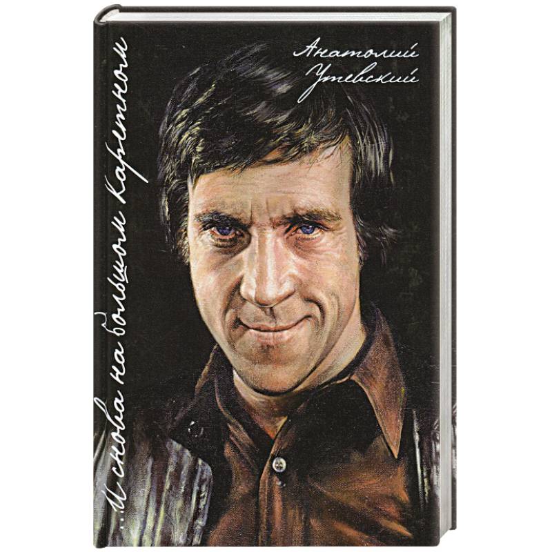 …И снова на Большом Каретном