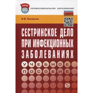 Сестринское дело при инфекционных заболеваниях. Учебное пособие