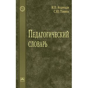 Педагогический словарь: Справочное издание.