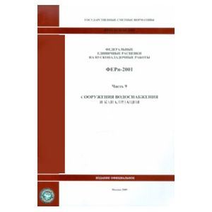 ФЕРп 81-05-09-2001. Часть 9. Сооружения водоснабжения и канализации
