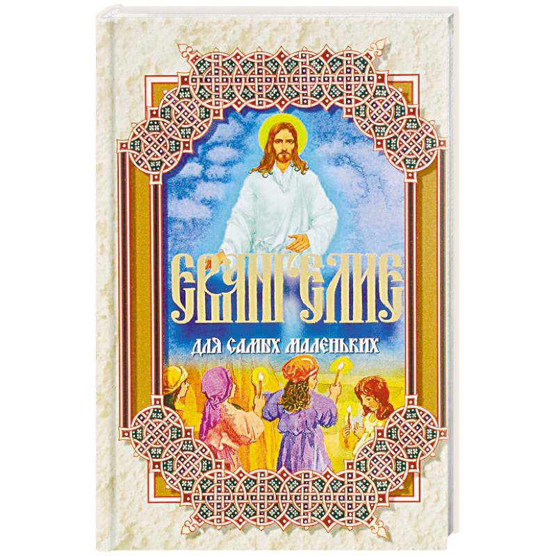 Евангелие для самых маленьких