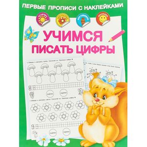 Учимся писать цифры