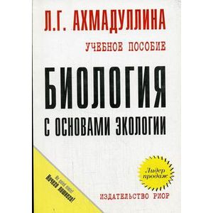 Биология с основами экологии: Учебное пособие.