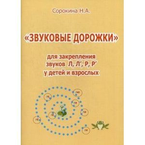 Звуковые дорожки для закрепления звуков Л, Л', Р, Р' у детей и взрослых