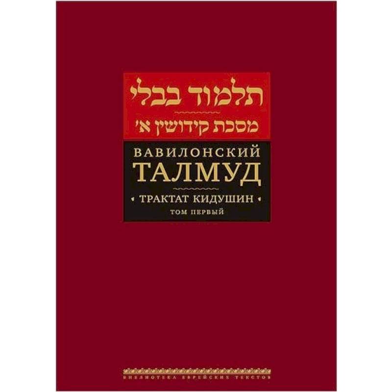 Вавилонский Талмуд. Трактат Кидушин. Том 1