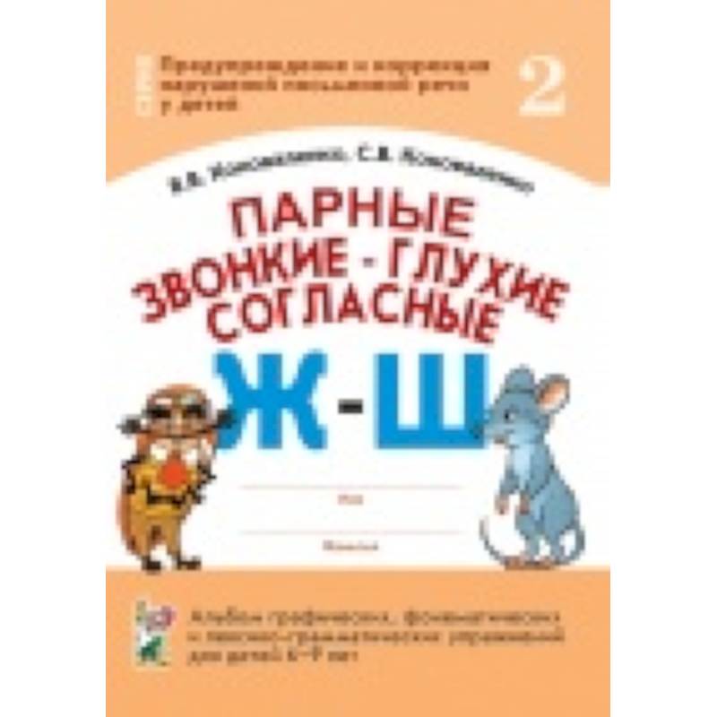 Парные звонкие-глухие согласные Ж-Ш