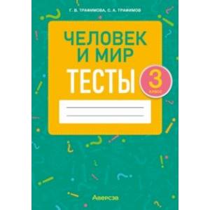 Человек и мир. 3 класс. Тесты Человек и мир. 3 класс. Тесты