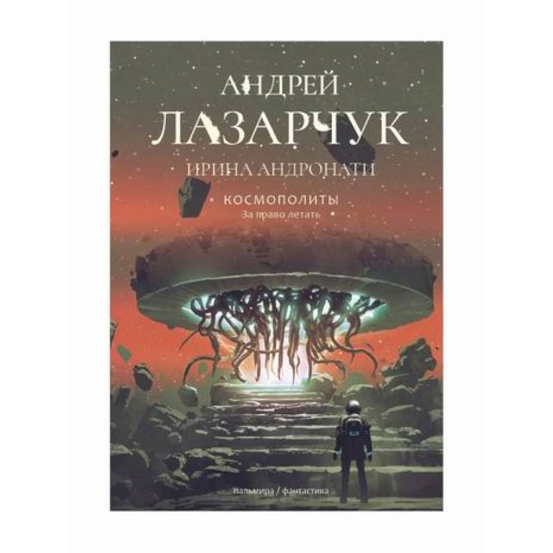 Космополиты: За право летать