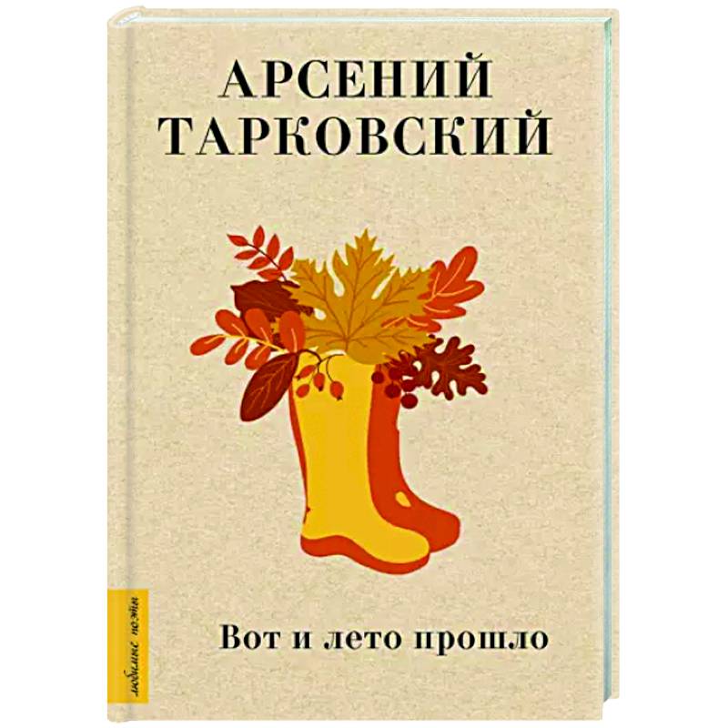 Вот и лето прошло Вот и лето прошло