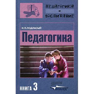 Педагогика. В 3-х книгах. Книга 3. Теория и технология