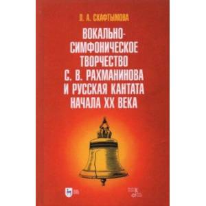 Вокально-симфоническое творчество С.В. Рахманинова и русская кантата начала XX века