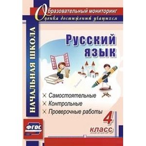 Русский язык. 4 класс: самостоятельные, контрольные, проверочные работы