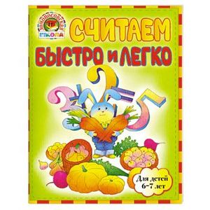 Считаем быстро и легко. Для детей 6-7 лет