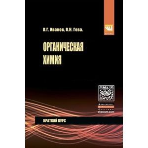 Органическая химия. Краткий курс: Учебное пособие. Иванов В.Г., Гева О.Н.