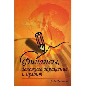Финансы, денежное обращение и кредит