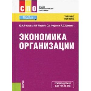 Экономика организации (СПО). Учебное пособие