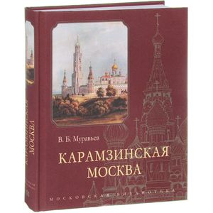 Карамзинская Москва