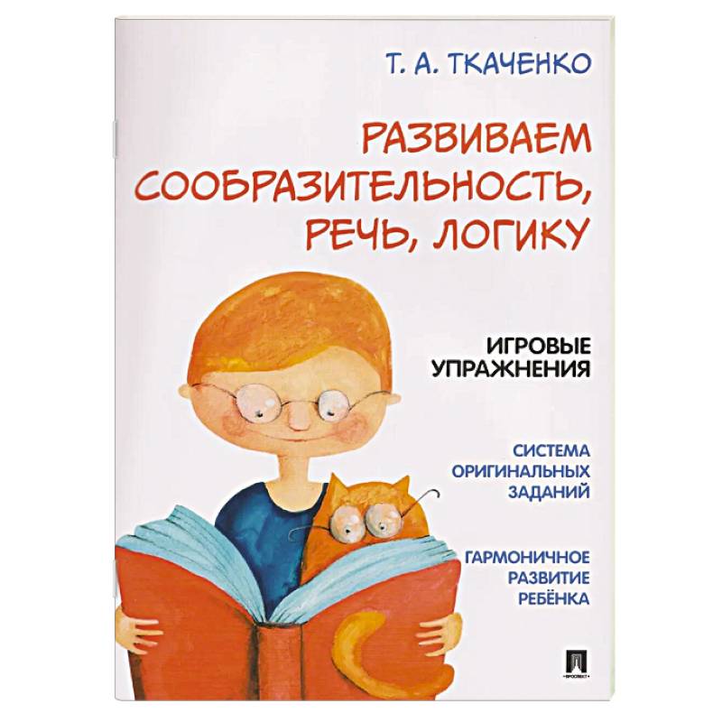 Развиваем сообразительность, речь, логику