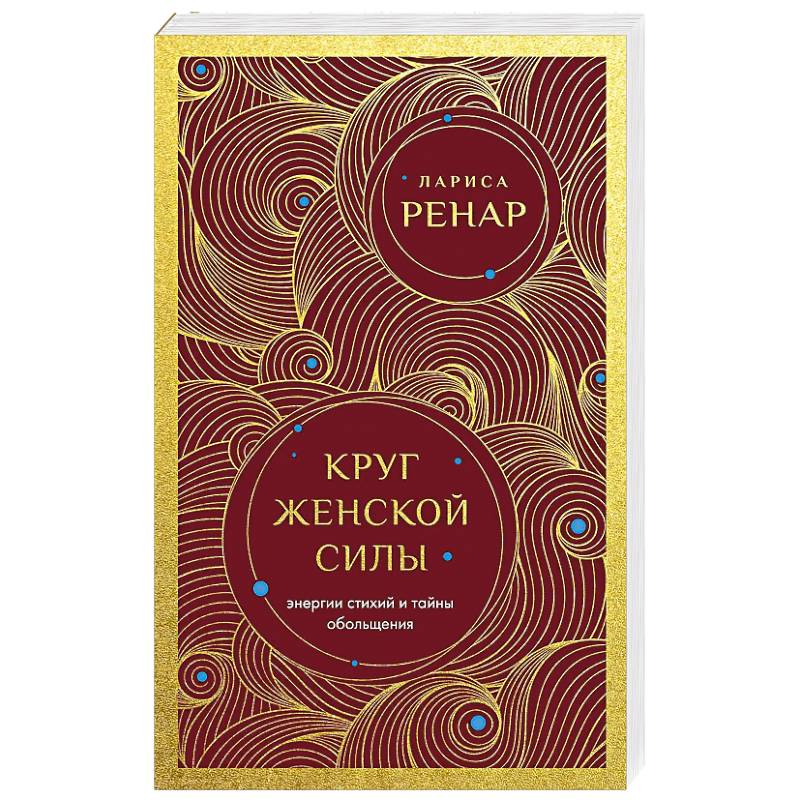 Круг женской силы. Энергии стихий и тайны обольщения
