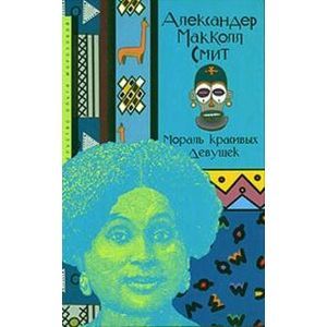 Мораль красивых девушек: роман