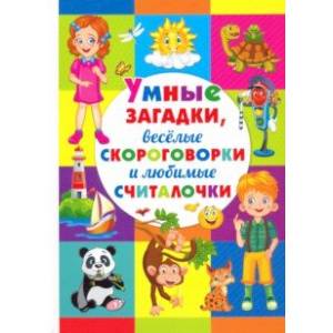 Умные загадки, веселые скороговорки и любимые считалочки