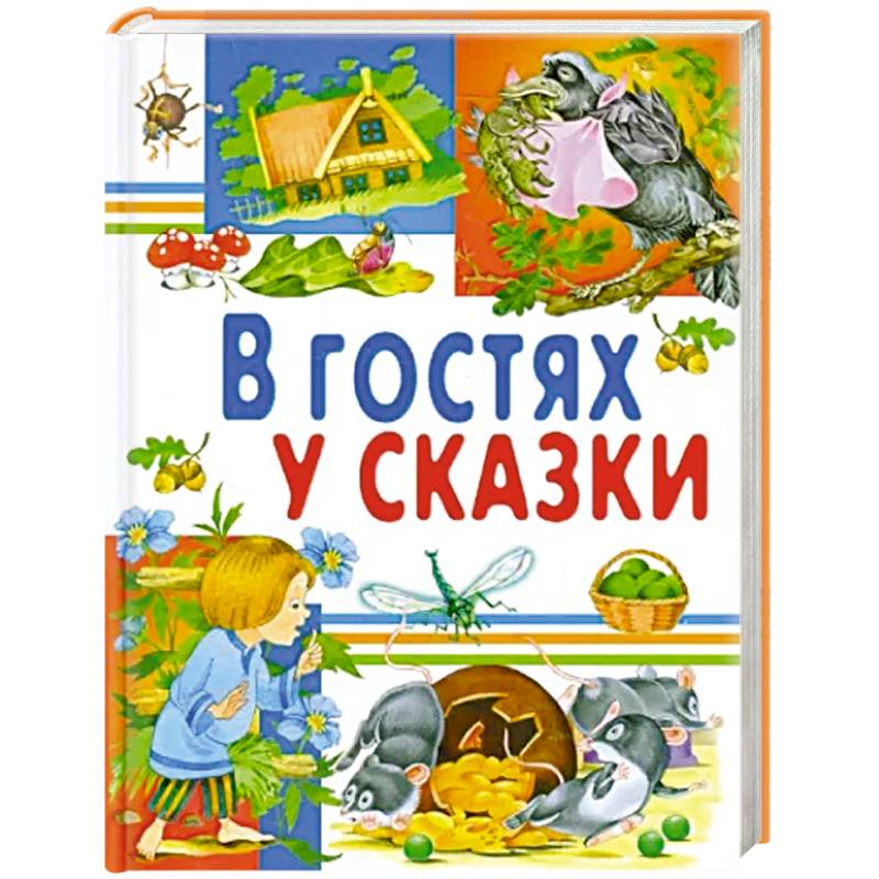 В гостях у сказки В гостях у сказки