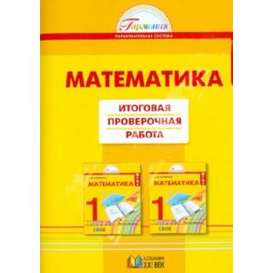 Математика. Итоговая проверочная работа по математике. 1 класс. ФГОС