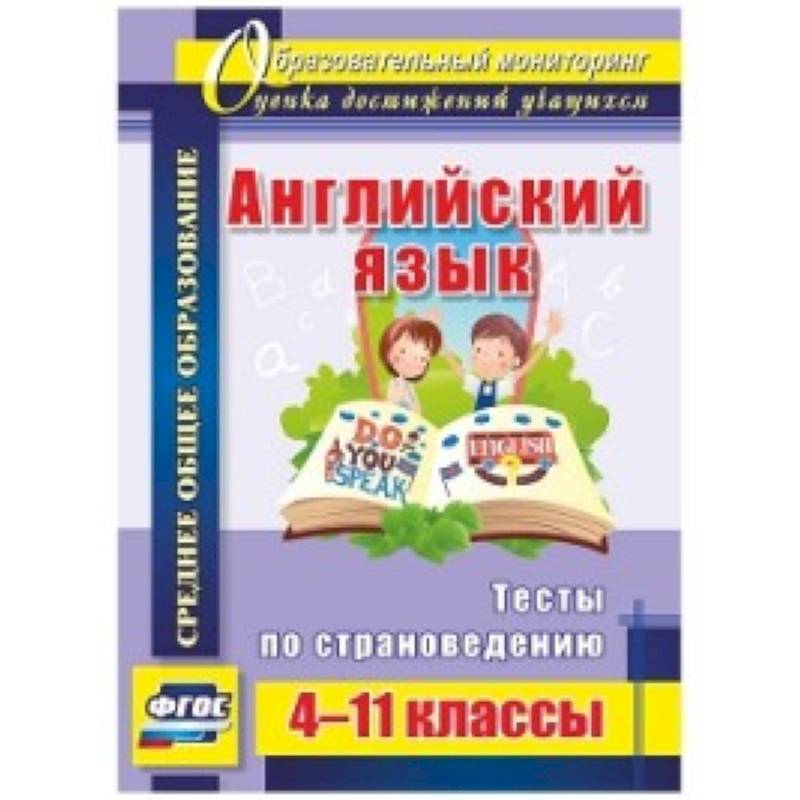 Английский язык 4-11 кл Тесты по страноведению Английский язык 4-11 кл Тесты по страноведению