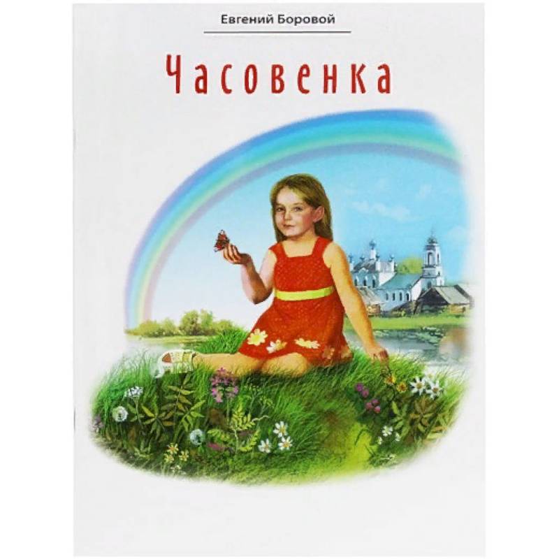 Часовенка. Стихи для детей