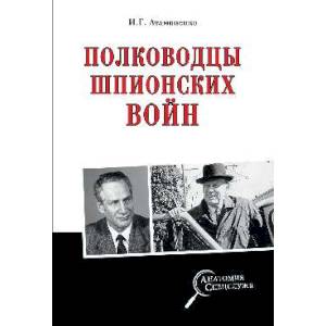 Полководцы шпионских войн