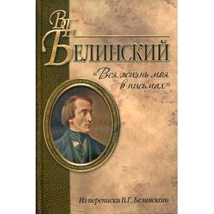 'Вся жизнь моя в письмах'. Из переписки В. Г. Белинского