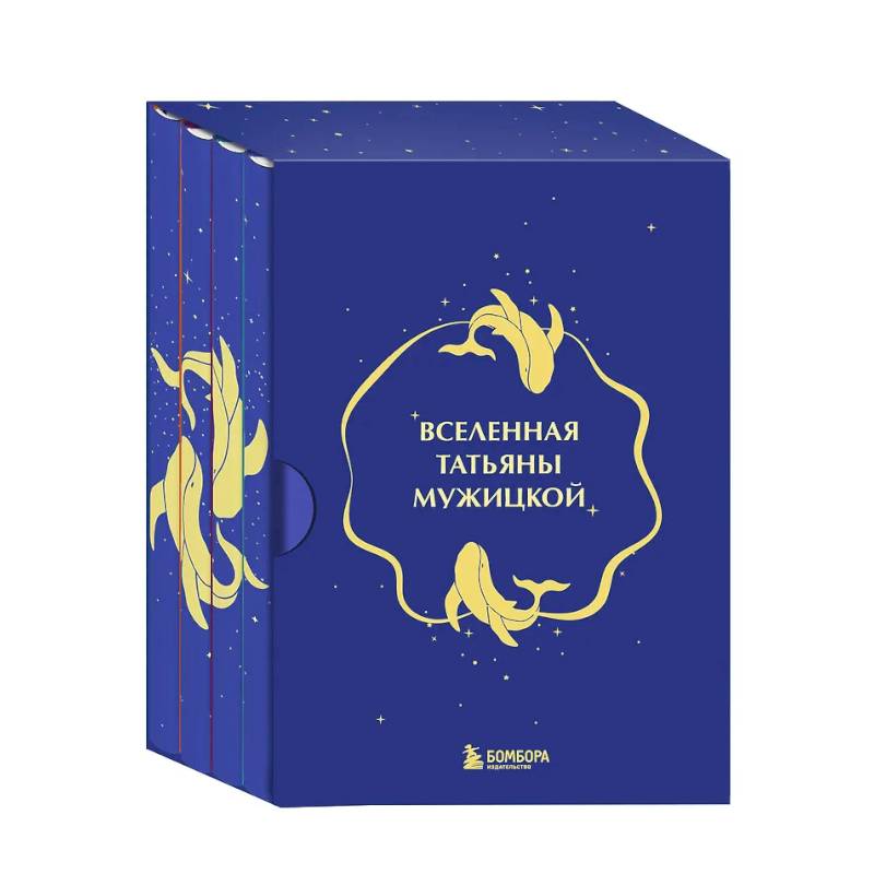 Вселенная Татьяны Мужицкой. Подарочный набор из 4-х книги в коробе (подарочное издание)