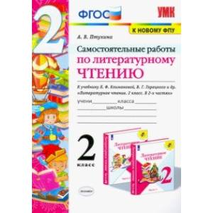 Литературное чтение. 2 класс. Самостоятельные работы. К учебнику Климановой Л.Ф. и др. ФГОС