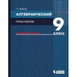 Алгебра. 9 класс. Практикум. Базовый уровень. ФГОС