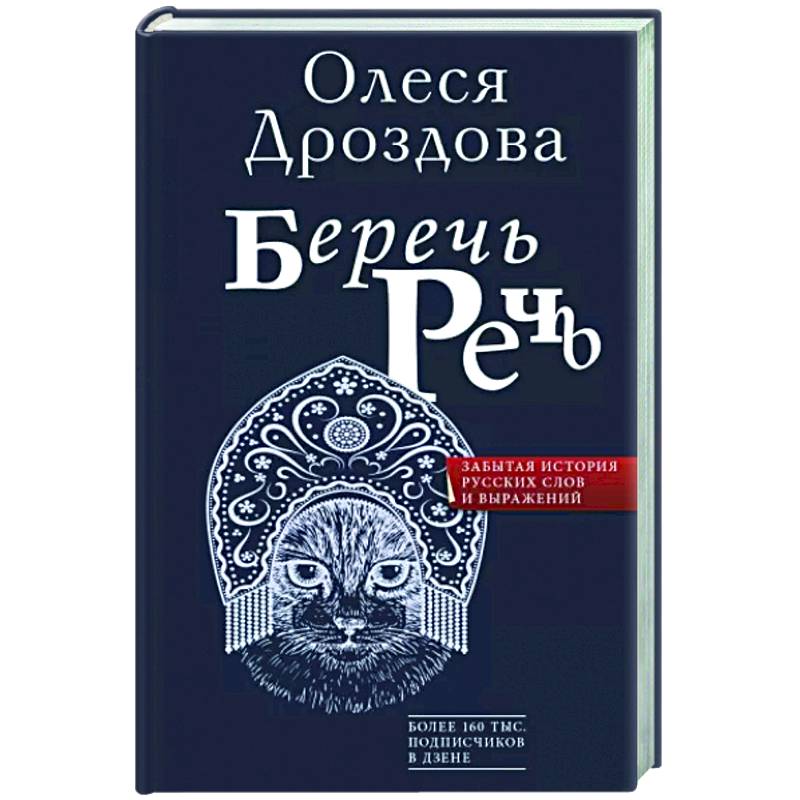 Беречь речь. Забытая история русских слов и выражений Беречь речь. Забытая история русских слов и выражений