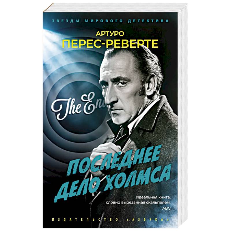 Последнее дело Холмса