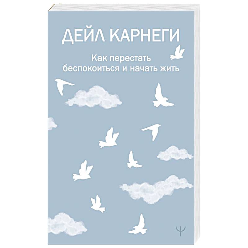 Как перестать беспокоиться и начать жить Как перестать беспокоиться и начать жить