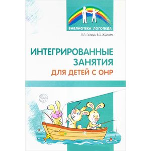 Интегрированные занятия для детей с ОНР Интегрированные занятия для детей с ОНР