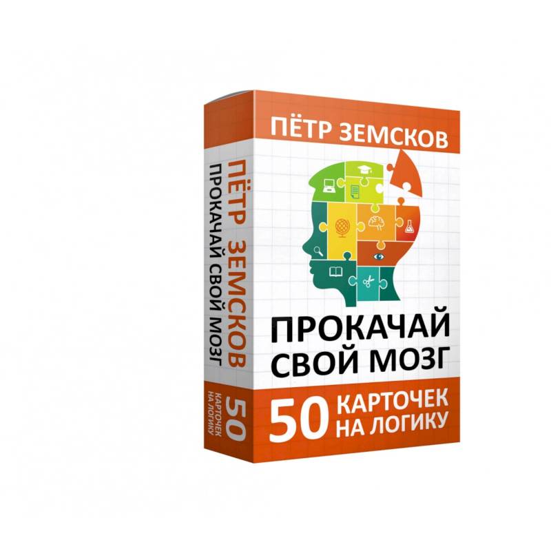 Прокачай свой мозг. 50 карточек на логику от Петра Земскова Прокачай свой мозг. 50 карточек на логику от Петра Земскова