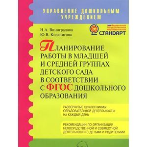 Планирование работы в младшей и средней группах детского сада в соответствии с ФГТ
