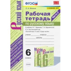 Русский язык. 6 класс. Рабочая тетрадь к учебнику М.Т. Баранова, Т.А. Ладыженской. Часть 2. ФГОС