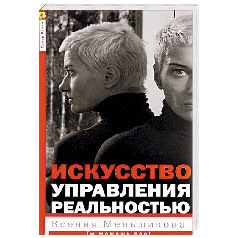 Искусство управления. Ксения Меньшикова: искусство управления реальностью. Книга искусство управлять реальностью ты можешь все. Искусство управления книга. Искусство управления своей реальностью.