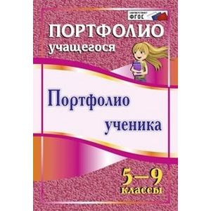 Портфолио ученика. 5-9 классы. ФГОС