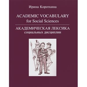 Academic Vocabulary for Social Sciences. Академическая лексика социальных дисциплин