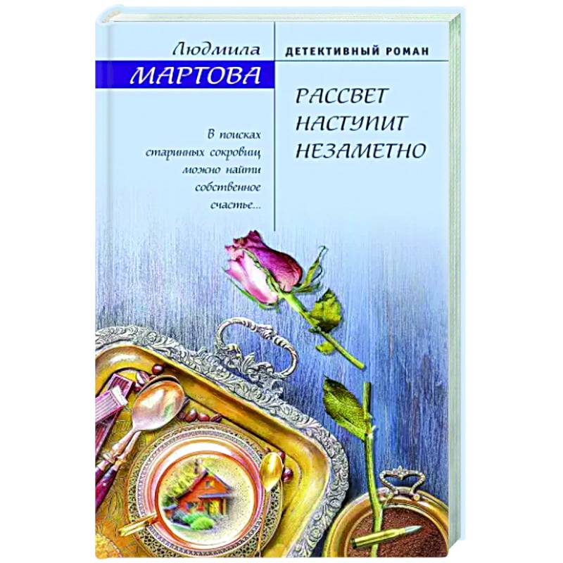 Рассвет наступит незаметно Рассвет наступит незаметно