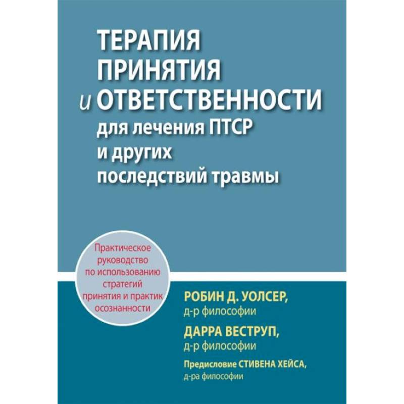 Терапия принятия и ответственности для лечения ПТСР и других последствий травмы Терапия принятия и ответственности для лечения ПТСР и других последствий травмы