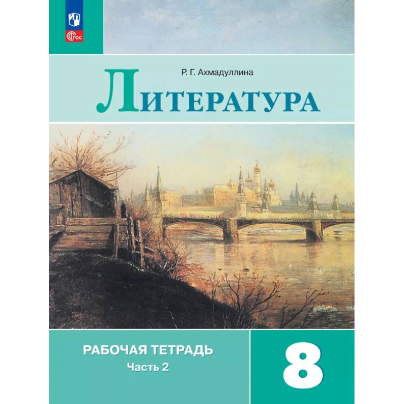 Литература. 8 класс. Рабочая тетрадь. В 2-х частях. Часть 2 Литература. 8 класс. Рабочая тетрадь. В 2-х частях. Часть 2